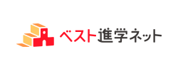 ベスト進学ネット