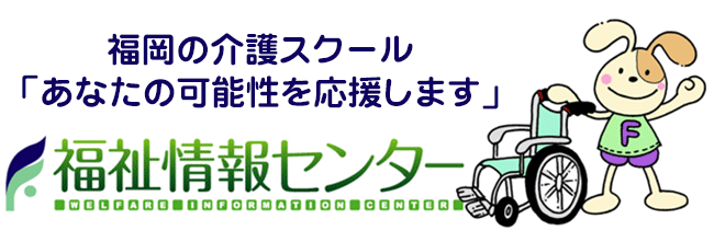 福祉情報センター博多校について