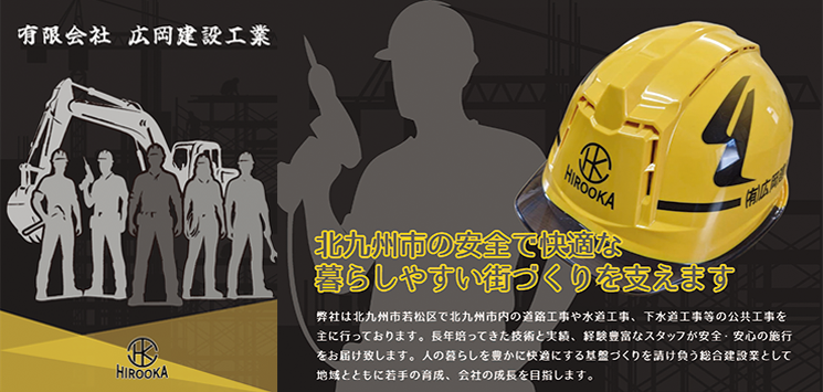 会社概要 有限会社　広岡建設工業