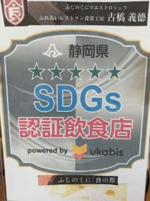 SDGS 認定飲食店