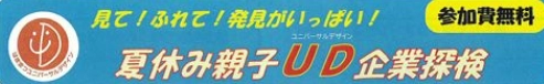 夏休み親子UD企業探検