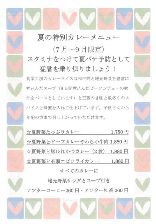 夏の特別カレーメニュー