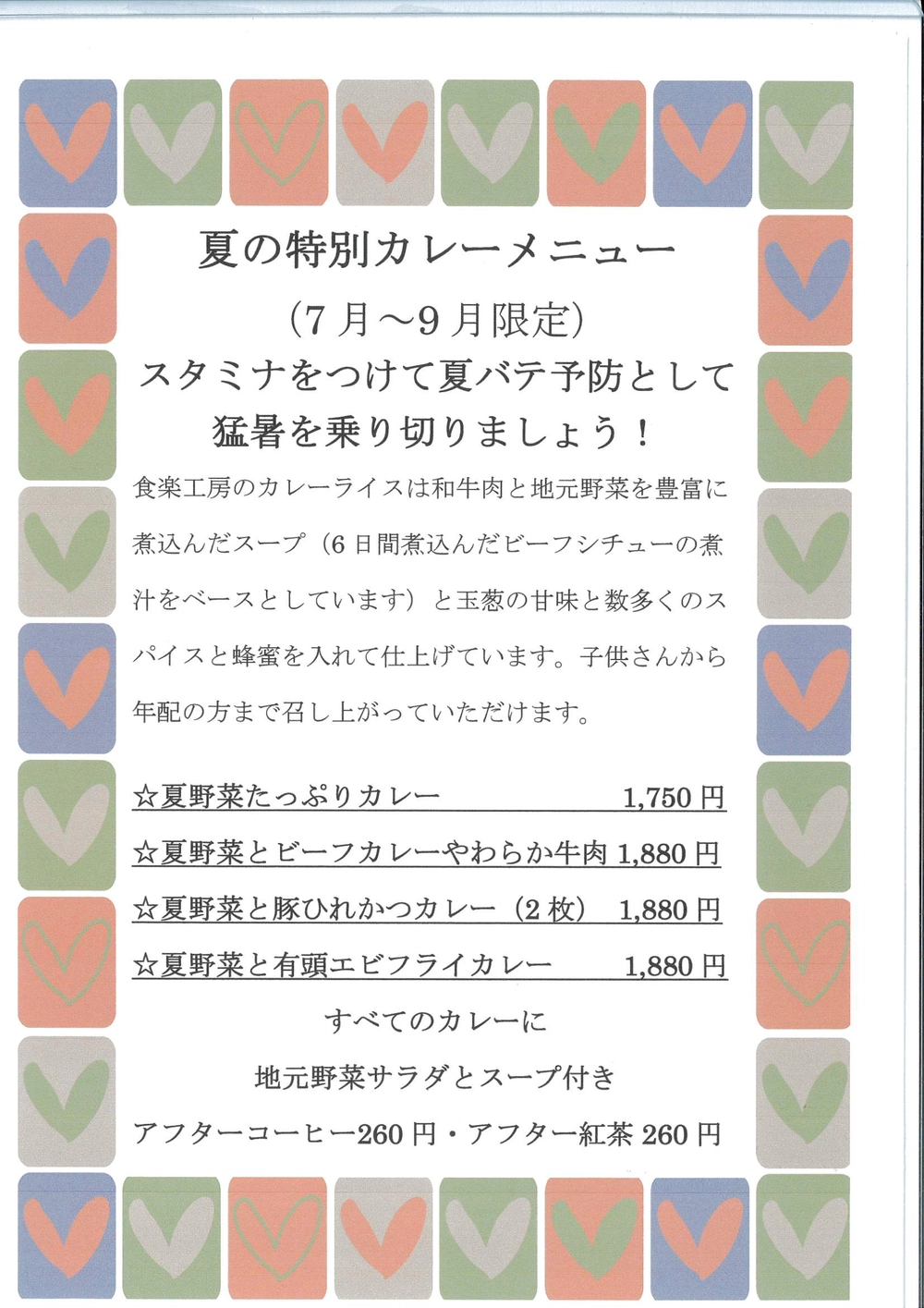 夏の特別カレーメニュー