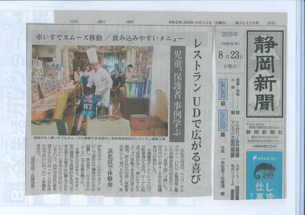 静岡新聞の掲載記事「レストランUDで広がる喜び」