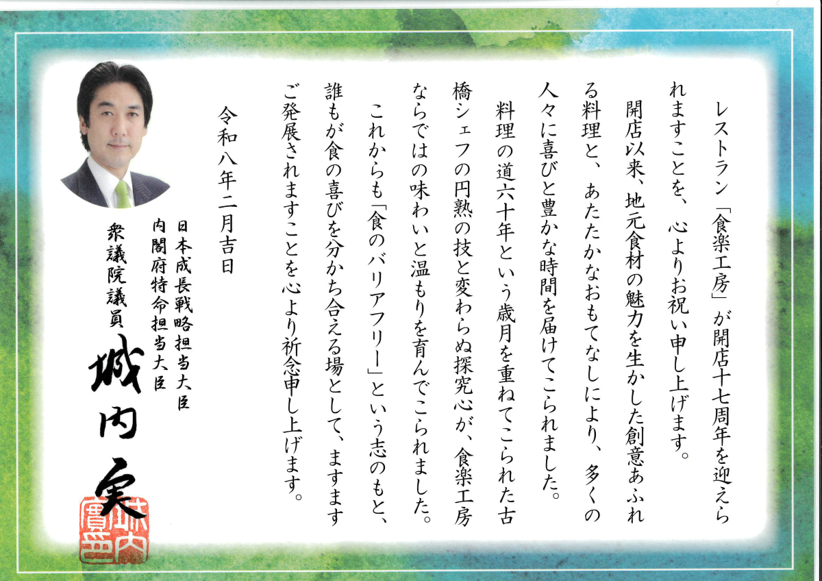 城内実議員からお祝いの言葉を頂きました。