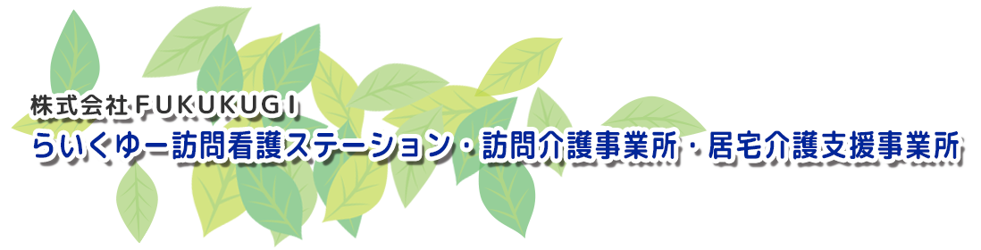 株式会社FUKUKUGI｜らいくゆー訪問看護ステーション・訪問介護事業所・居宅介護支援事業所
