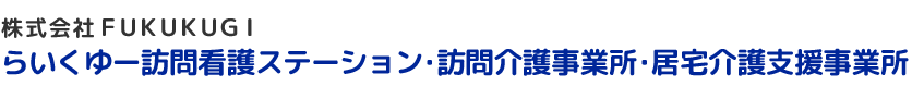 株式会社FUKUKUGI｜らいくゆー訪問看護・訪問リハビリステーション・訪問介護事業所・居宅介護支援事業所