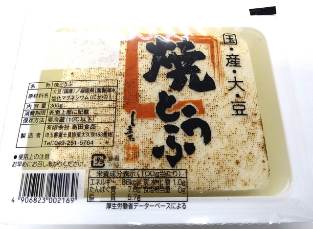 国産＜焼き豆腐＞