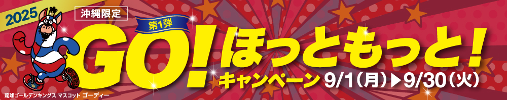 GO!ほっともっと！キャンペーン