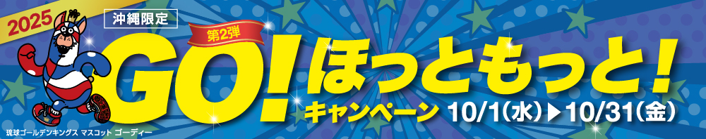 GO!ほっともっと！キャンペーン