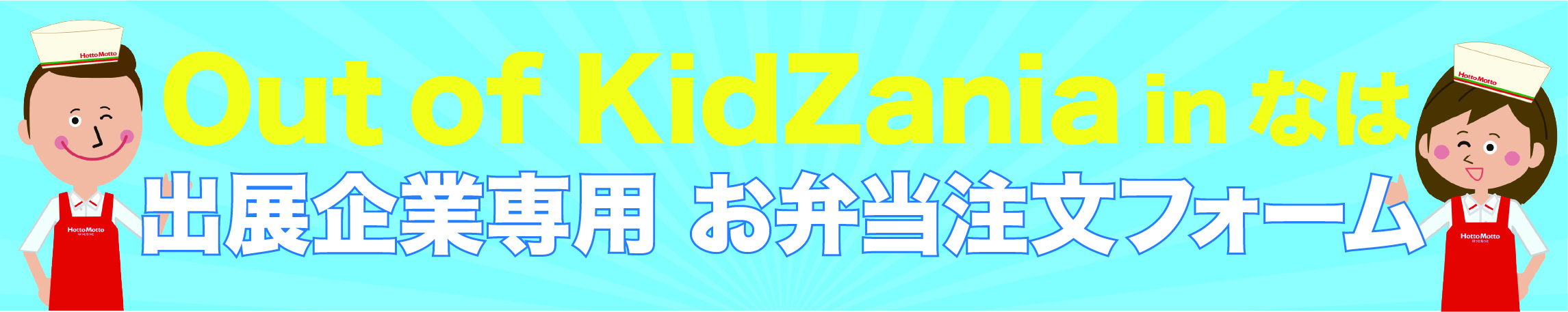 【Out of KidZania in なは 2025】出展企業・イベント関係者専用　お弁当注文フォーム