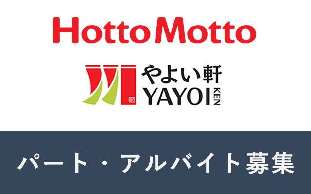 パート・アルバイト募集