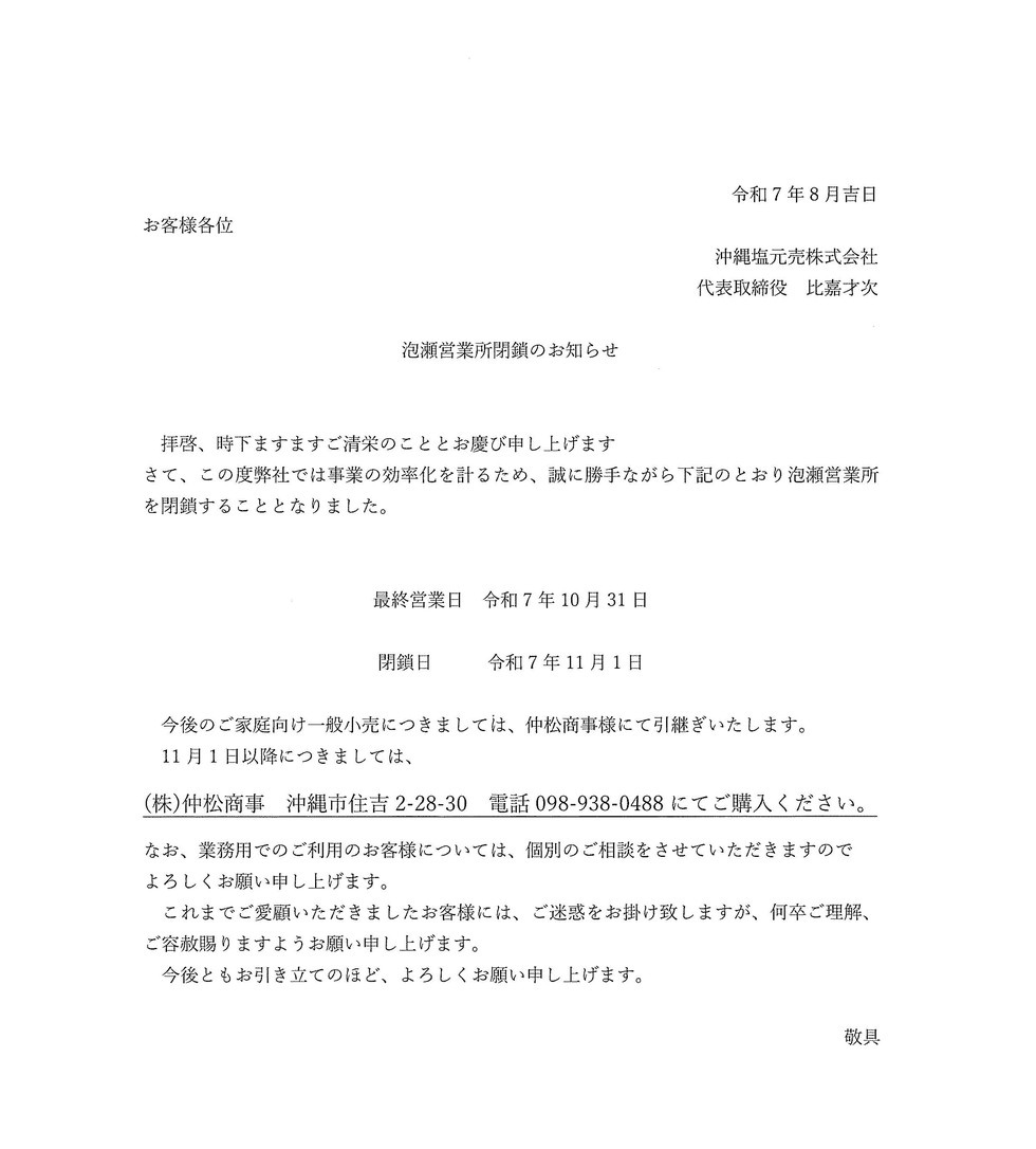 泡瀬営業所閉鎖のお知らせ