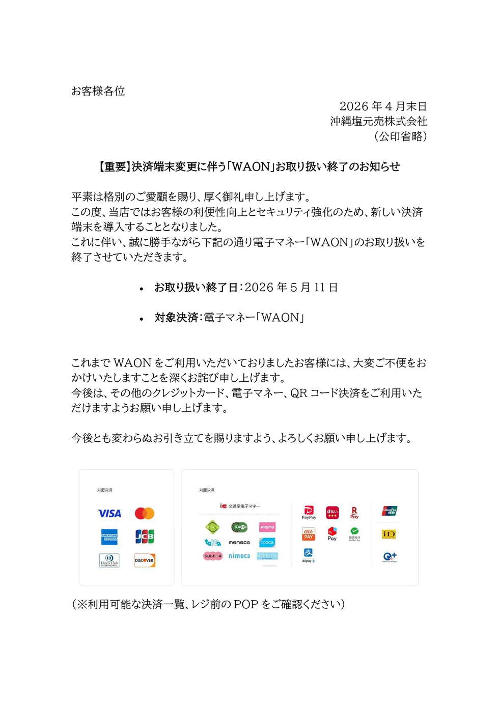 【重要】決済端末変更に伴う「WAON」お取り扱い終了のお知らせ