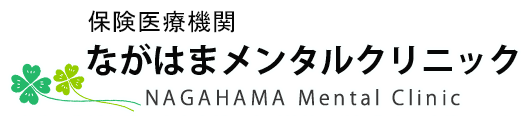 ながはまメンタルクリニック｜読谷村の精神科・心療内科クリニック