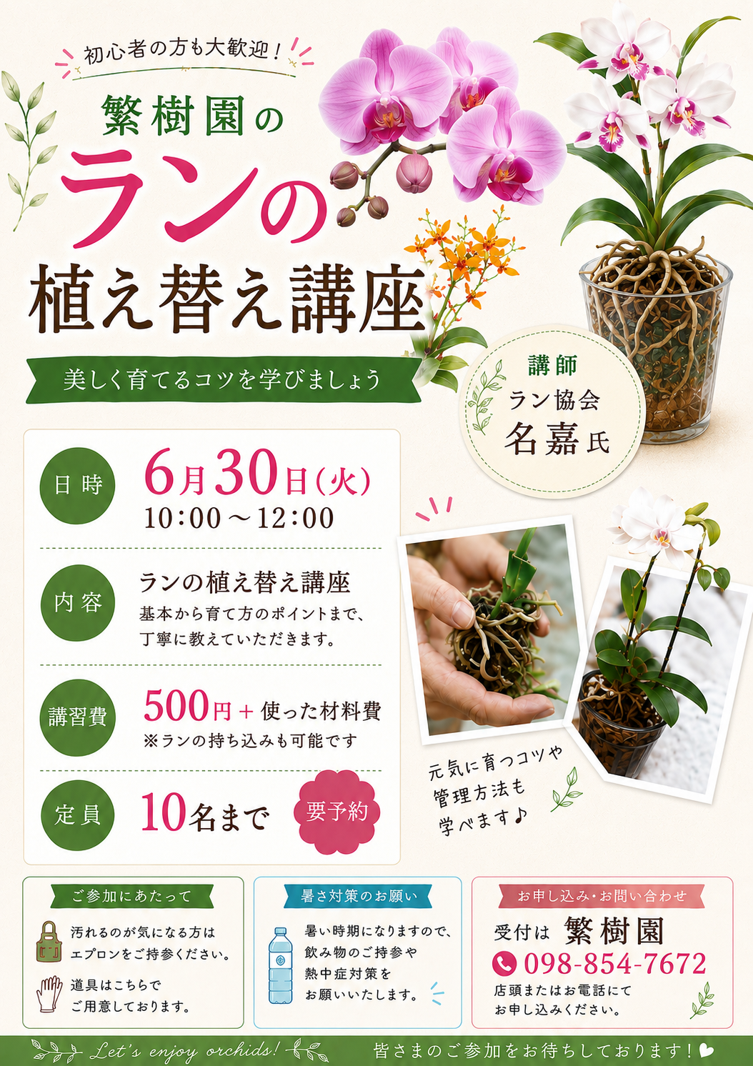 ランの植え替え講座ポスター