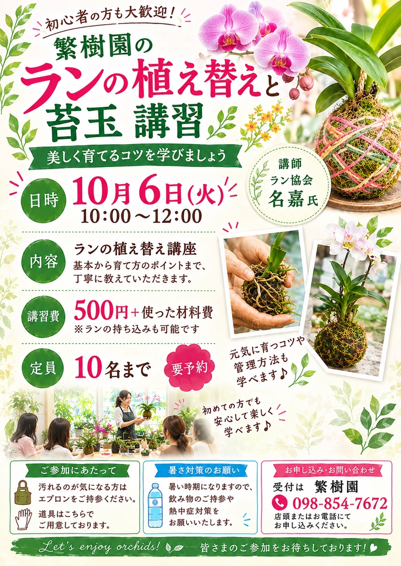 ランの植え替えと苔玉 講習ポスター