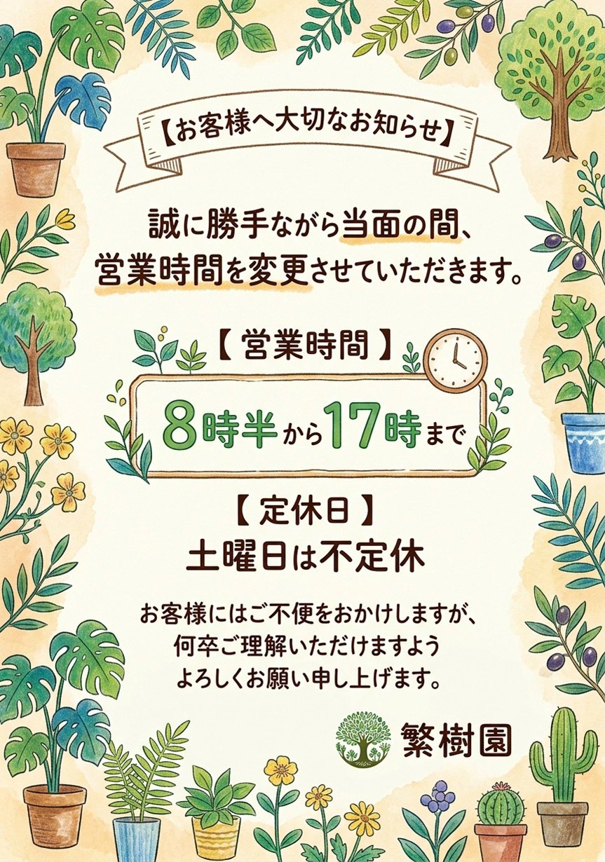 お客様へ大切なお知らせ 営業時間変更のお知らせ