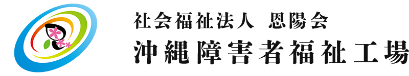 社会福祉法人 恩陽会 沖縄障害者福祉工場