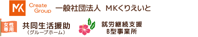 一般社団法人MKくりえいと｜沖縄県うるま市の障がい者支援事業所
