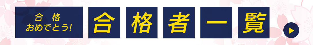 合格速報