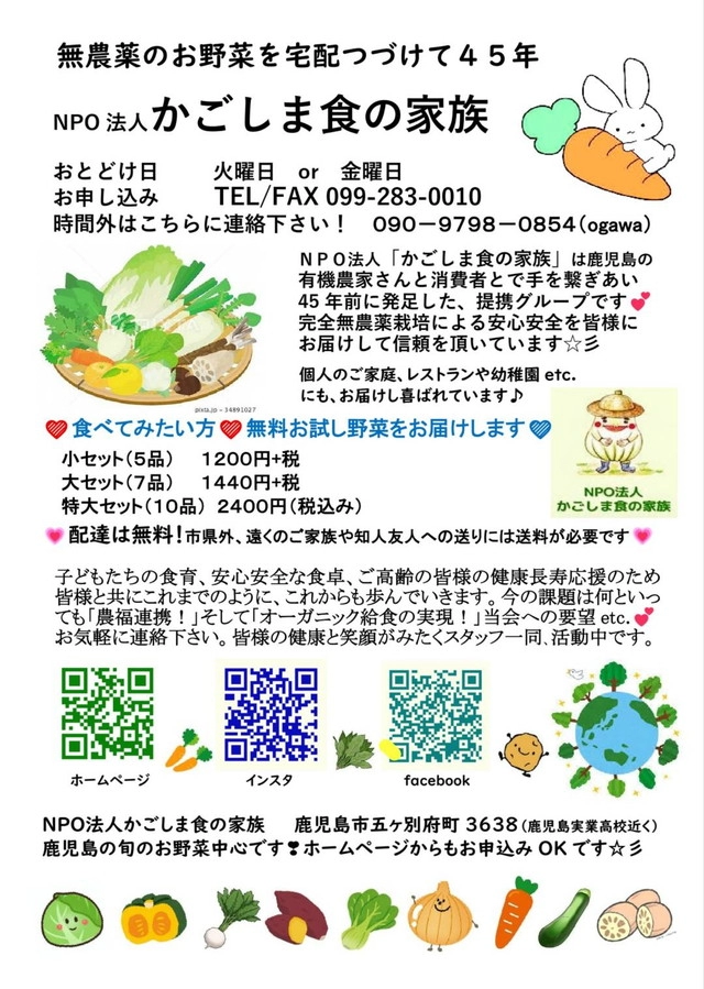 無農薬のお野菜を宅配つづけて45年　NPO法人かごしま食の家族 2026年チラシ