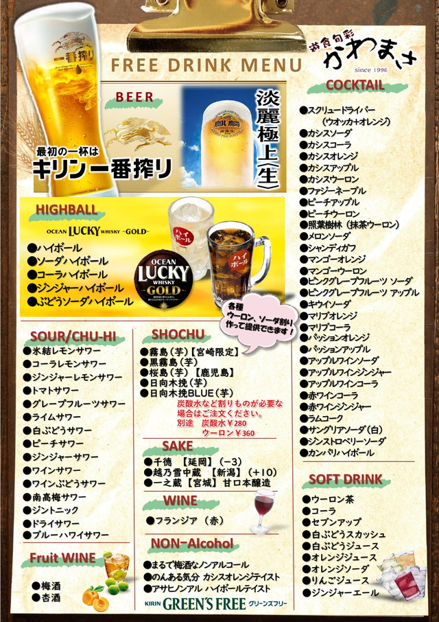 遊食旬彩かわまさ 飲み放題メニュー