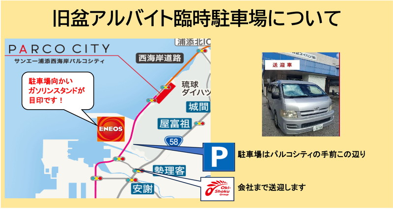 旧盆臨時アルバイト駐車場について