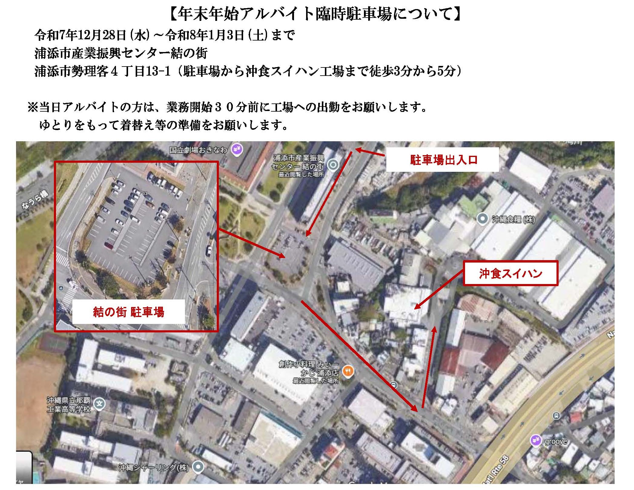 年末年始アルバイト臨時駐車場