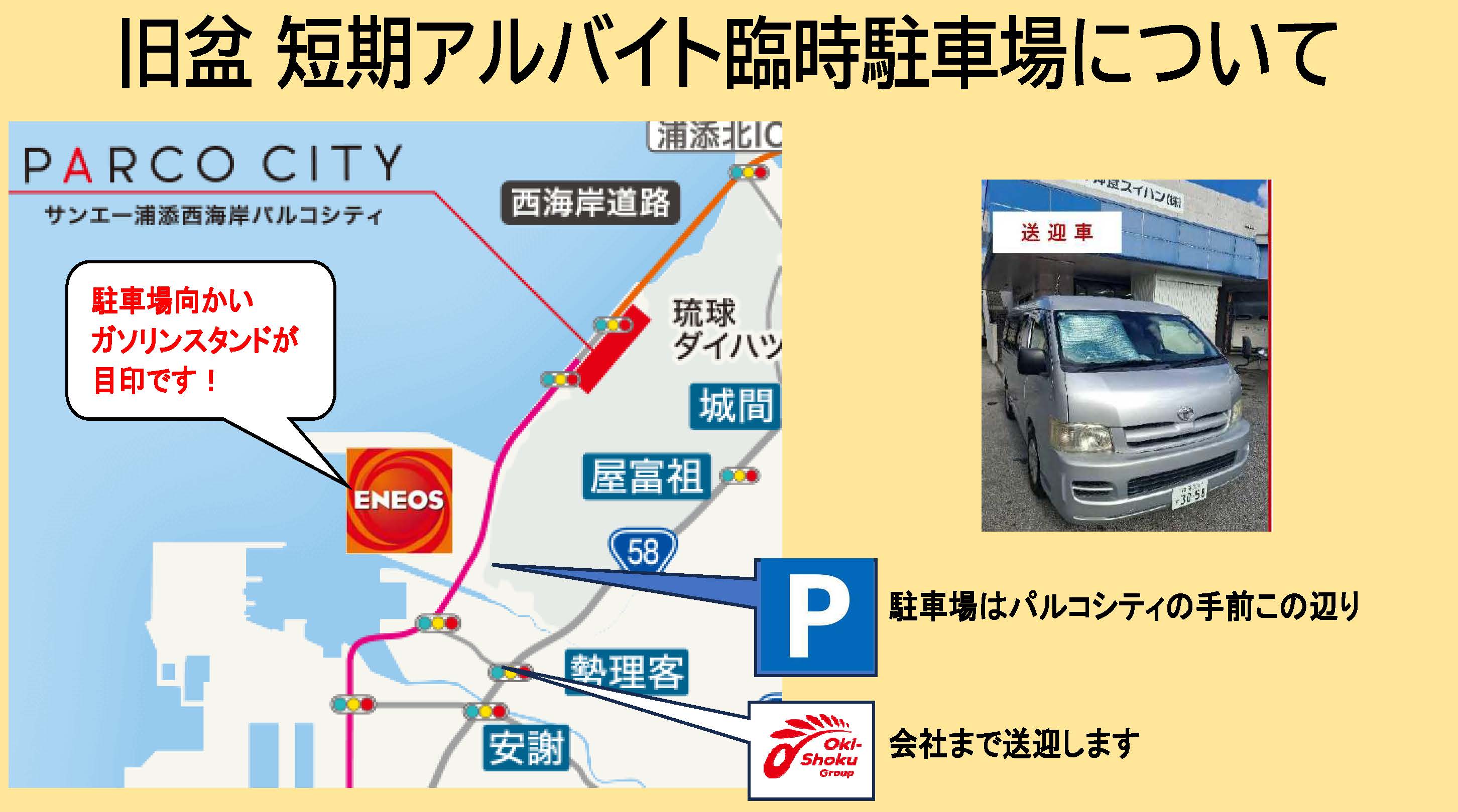 旧盆 短期アルバイト臨時駐車場について