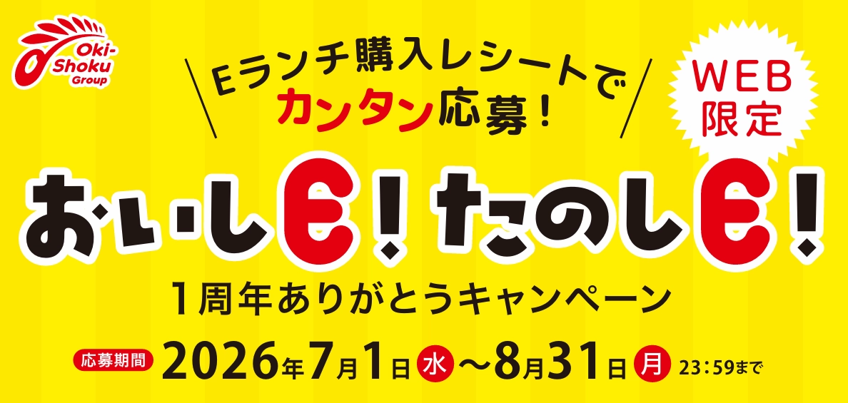おいしE！たのしE！1周年ありがとうキャンペーン 応募期間2026年7月1日〜8月31日