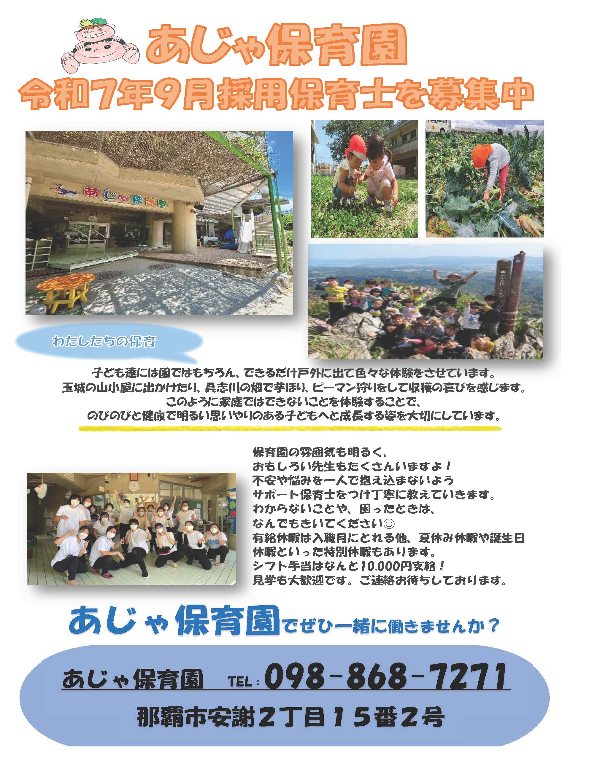 令和７年９月　保育士募集