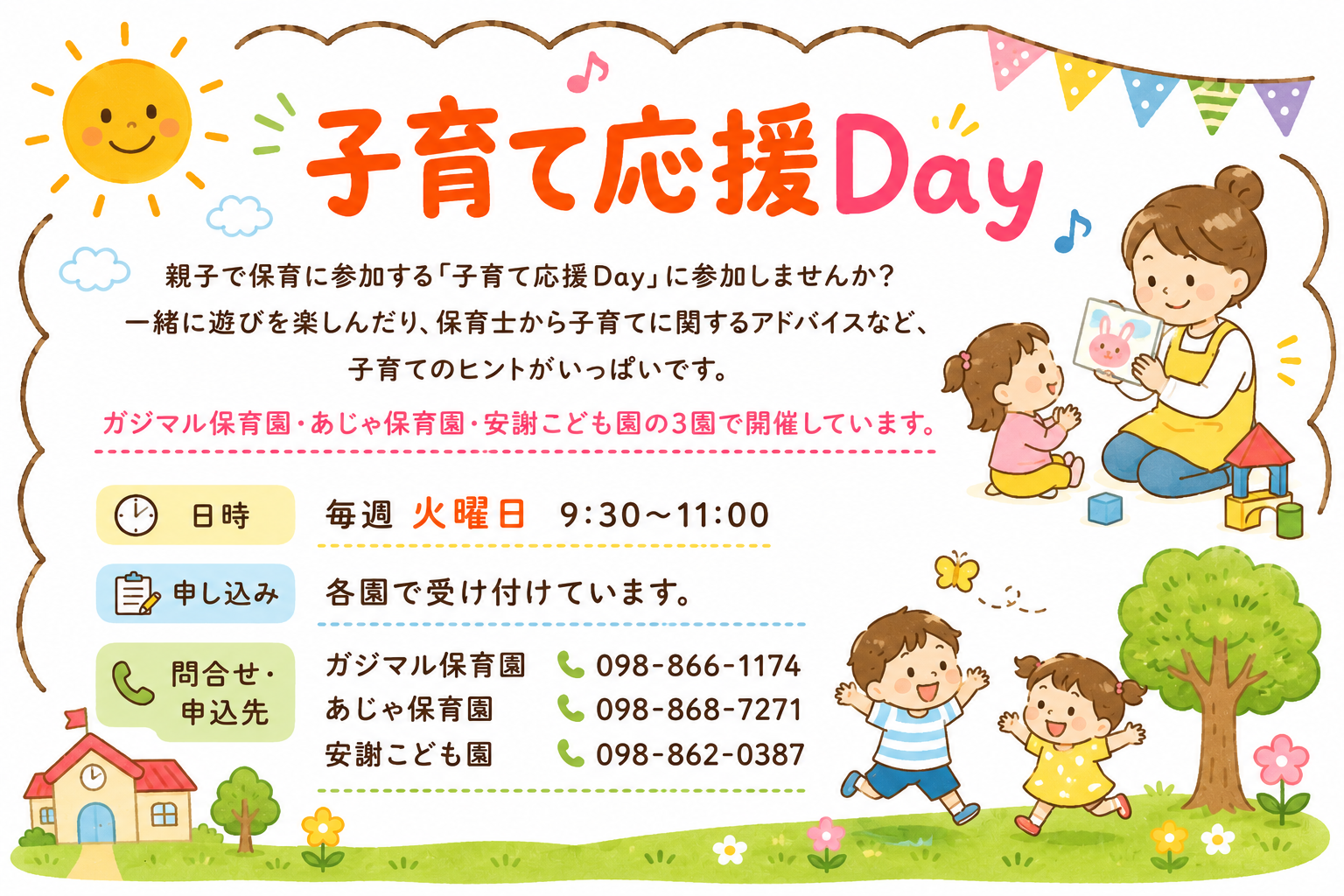 子育て応援Day 毎週火曜日 9:30～11:00 ガジマル保育園・あじゃ保育園・安謝こども園の3園で開催しています