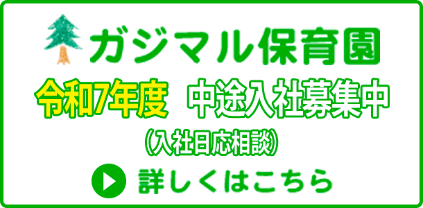 ガジマル保育園