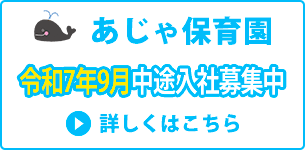 あじゃ保育園