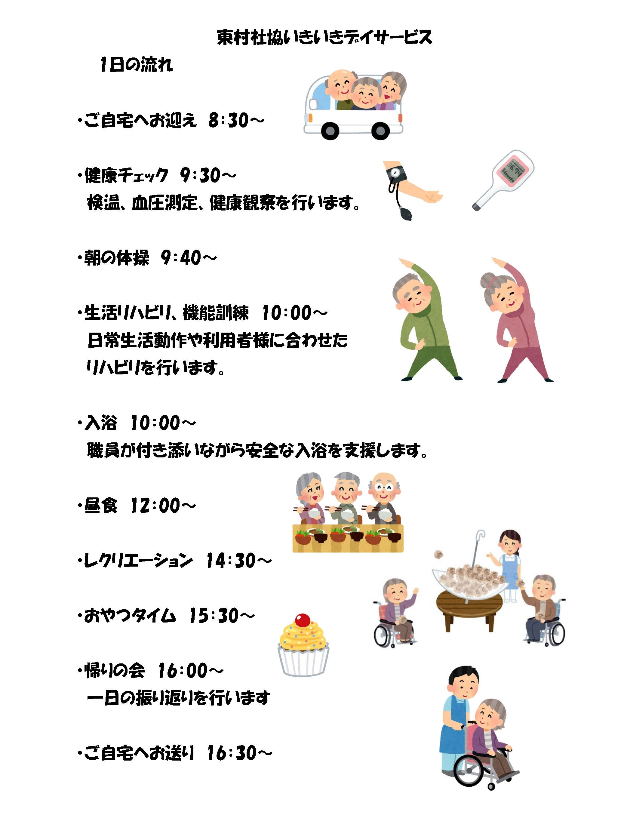 東村社協いきいきデイサービスのご案内（1日の流れ）