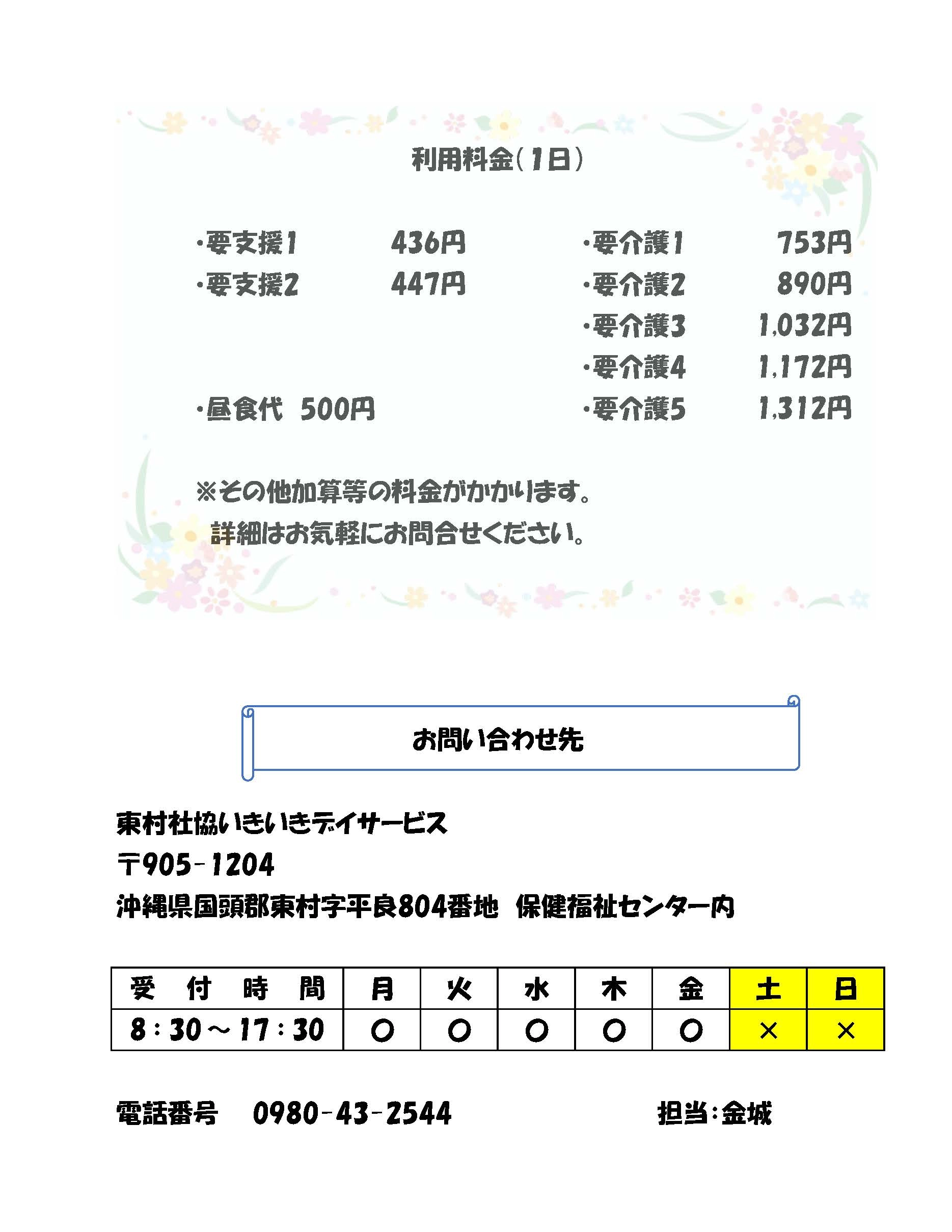 東村社協いきいきデイサービスのご案内（利用料金・お問い合わせ先）