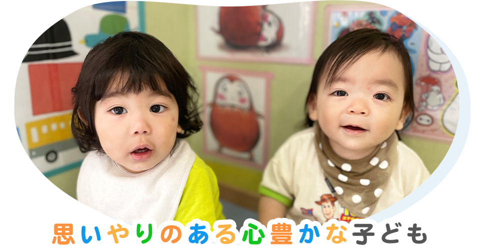 思いやりのある心豊かな子ども