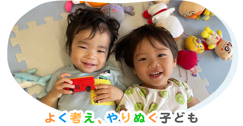 よく考え、やりぬく子ども