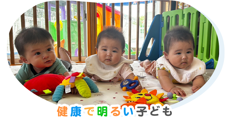 健康で明るい子ども