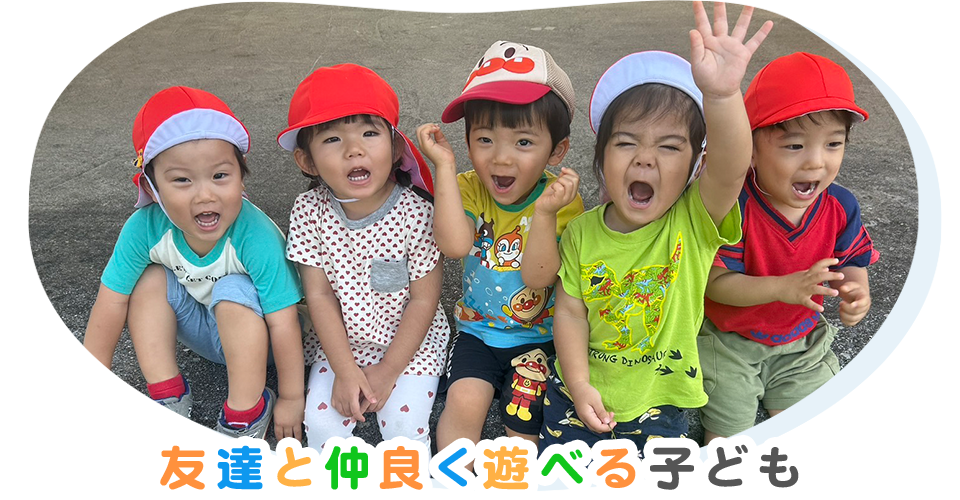友達と仲良く遊べる子ども