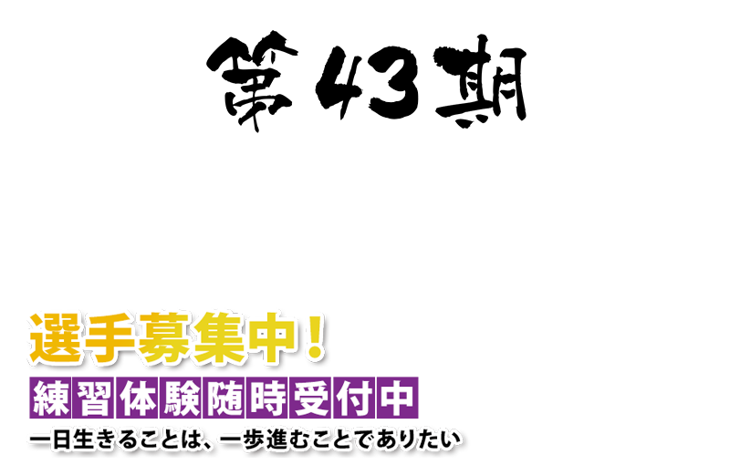 選手募集！練習体験随時受付中 一日生きることは、一歩進むことでありたい