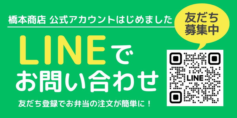 橋本商店公式アカウントはじめました LINEでお問い合わせ 友だち登録でお弁当の注文が簡単に！