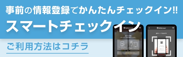 チェックインのご案内