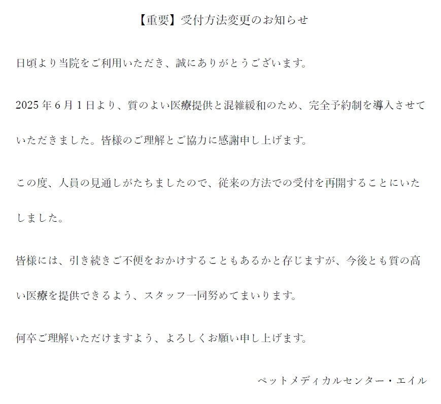 【重要】受付方法変更のお知らせ