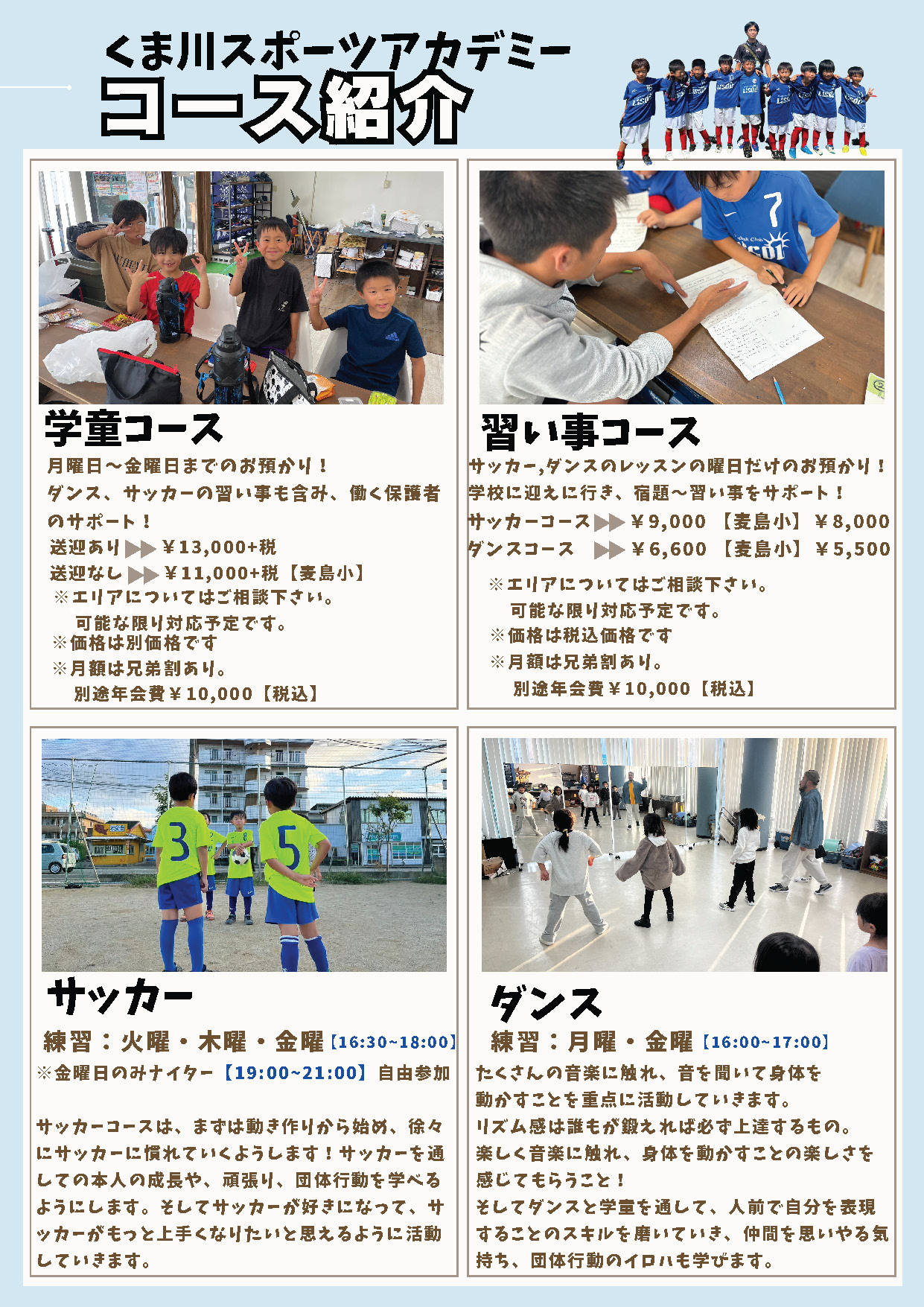 サッカー・ダンス教室
