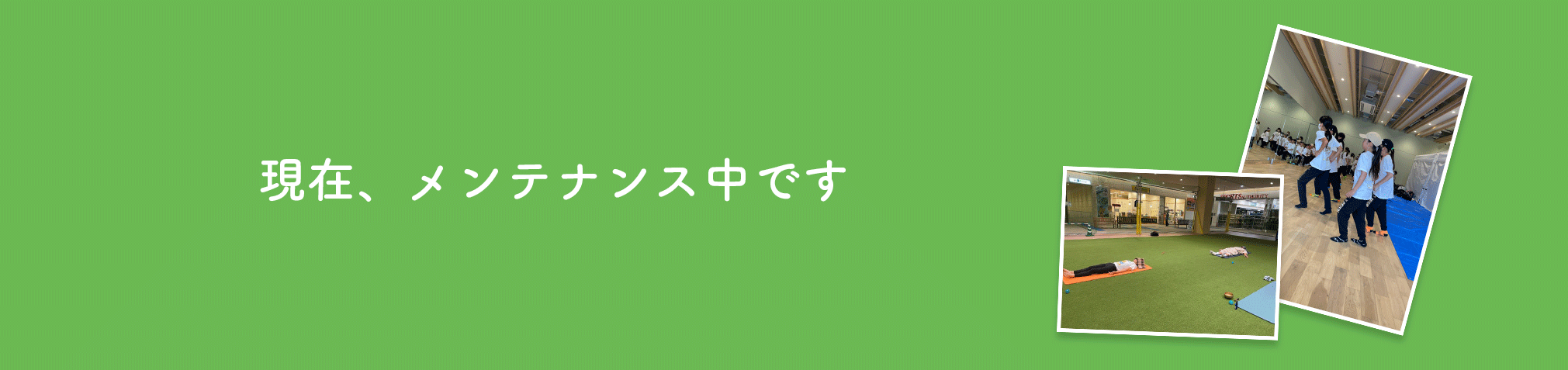 現在メンテナンス中です