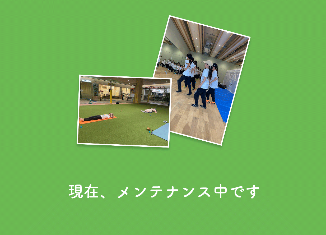 現在メンテナンス中です