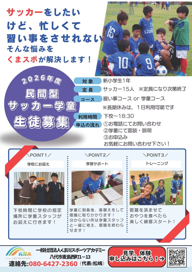 民間型サッカー学童生徒募集