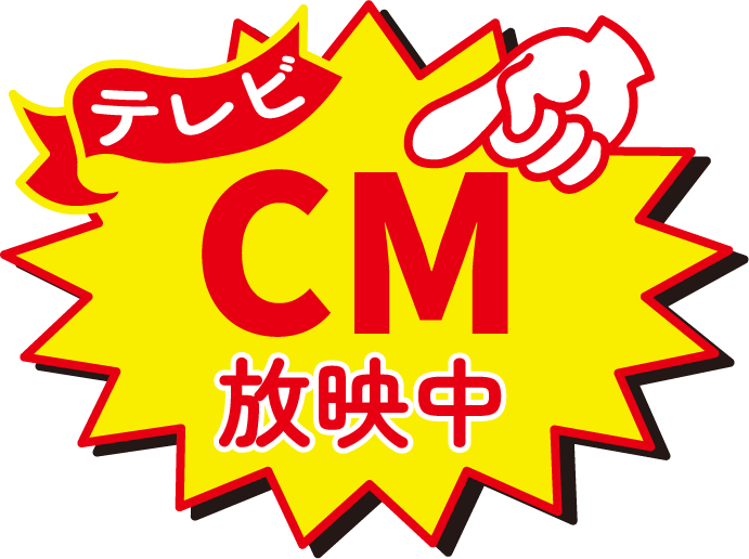テレビCM放送中